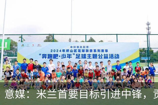 意媒：米兰首要目标引进中锋，贡萨洛·拉莫斯和努涅斯都是候选